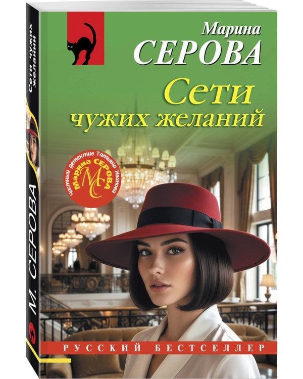 Сети чужих желаний