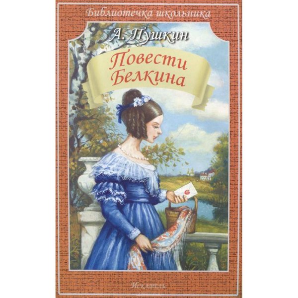 Библиотечка школьника (обложка) (Искатель) Повести Белкина