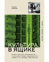 Культура в ящике. Записки советской тележурналистки