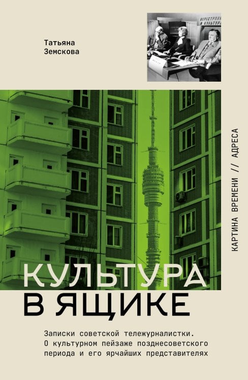 Картина времени. Адреса Культура в ящике. Записки советской тележурналистки