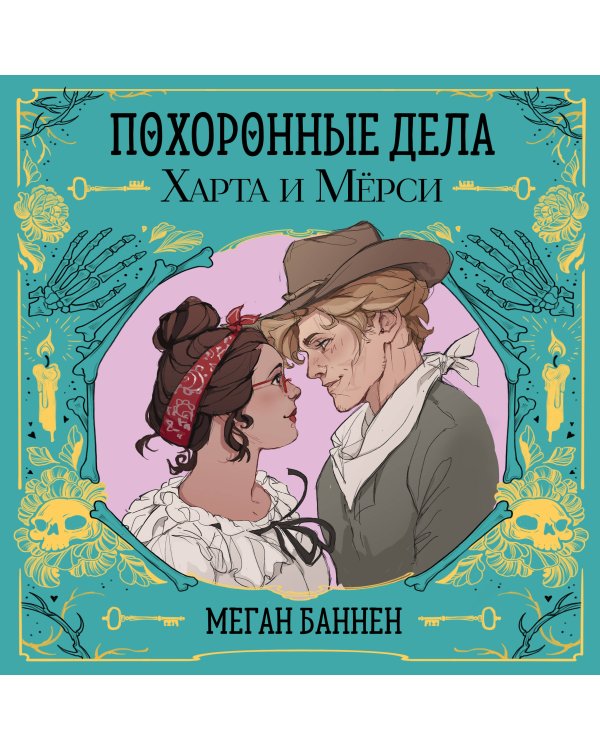 Похоронные дела Харта и Мёрси