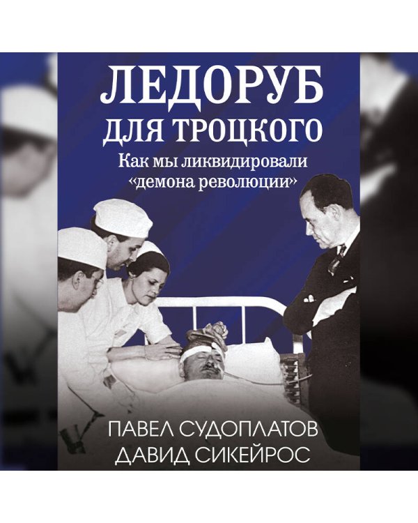 Ледоруб для Троцкого. Как мы ликвидировали «демона революции»