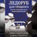 Ледоруб для Троцкого. Как мы ликвидировали «демона революции»