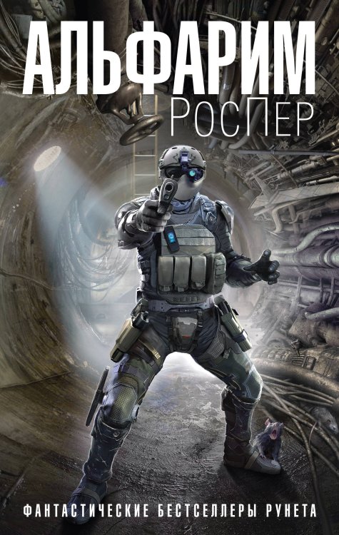 Монстры Сети. Фантастические бестселлеры Рунета Альфарим