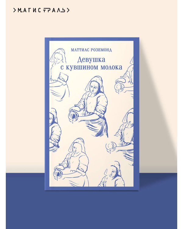 Девушка с кувшином молока
