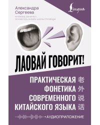 Лаовай говорит! Практическая фонетика современного китайского языка + аудиоприложение