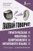 Лаовай говорит! Практическая фонетика современного китайского языка + аудиоприложение