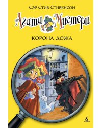 Агата Мистери. Кн. 7. Корона дожа
