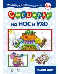 Мастерилка. Смешилки на нос и ухо (для детей 5-7 лет)