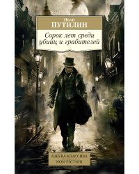 Сорок лет среди убийц и грабителей