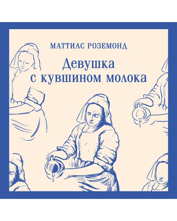 Девушка с кувшином молока