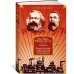 Капитал. Происхождение семьи, частной собственности и государства