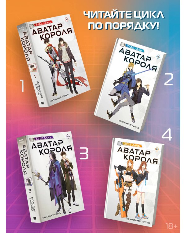 Аватар короля. Молодые таланты. Книга 3