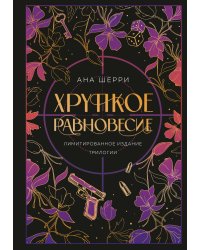 Хрупкое равновесие. Лимитированное издание трилогии