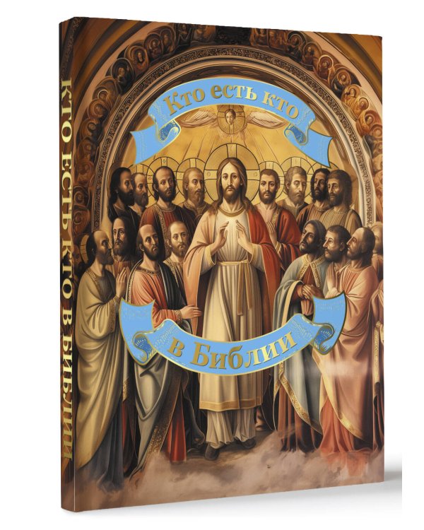 Кто есть кто в Библии