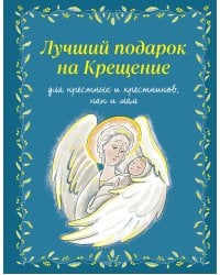 Лучший подарок на Крещение. Основы православия для детей родителей, крестных и крестников