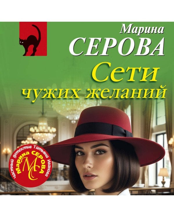 Сети чужих желаний