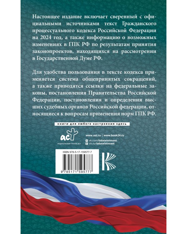 Гражданский процессуальный кодекс Российской Федерации на 2024 год + Постановление Пленума ВС РФ от 01.06.2023 № 15. Со всеми изменениями, законопроектами и постановлениями судов