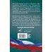 Гражданский процессуальный кодекс Российской Федерации на 2024 год + Постановление Пленума ВС РФ от 01.06.2023 № 15. Со всеми изменениями, законопроектами и постановлениями судов