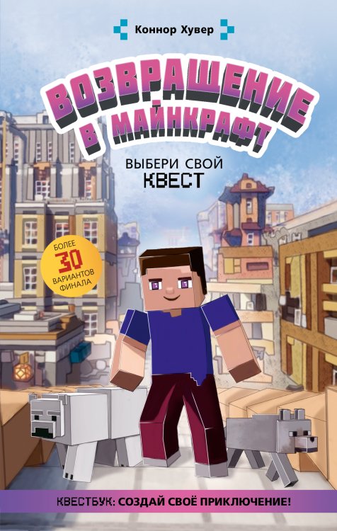 Вселенная Minecraft Возвращение в Майнкрафт: Выбери свой квест
