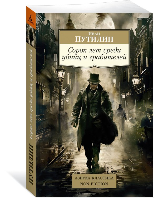 Сорок лет среди убийц и грабителей