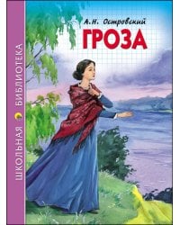 ШКОЛЬНАЯ БИБЛИОТЕКА. ГРОЗА (ОСТРОВСКИЙ)