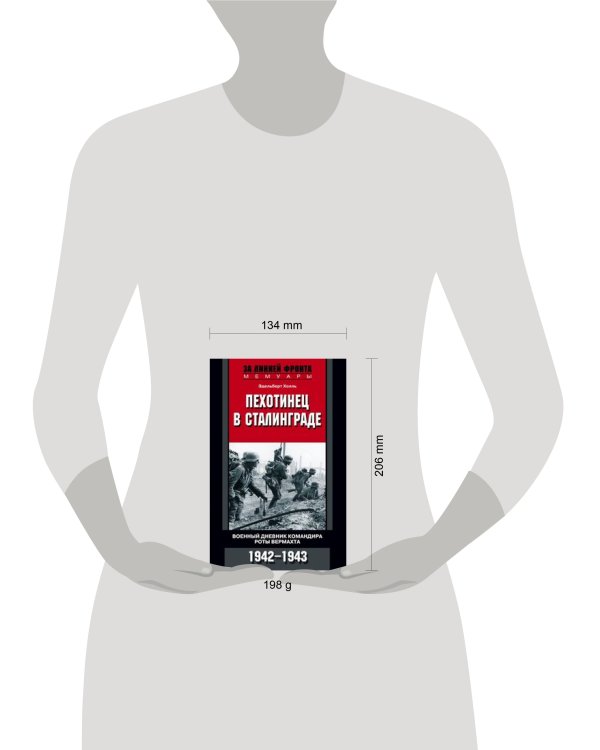 Пехотинец в Сталинграде. Военный дневник командира роты вермахта. 1942-1943