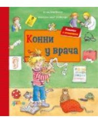 Конни у врача + КАРТОН