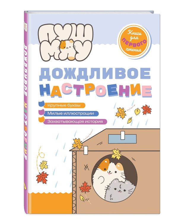 ПушМяу. Книги для первого чтения. Дождливое настроение