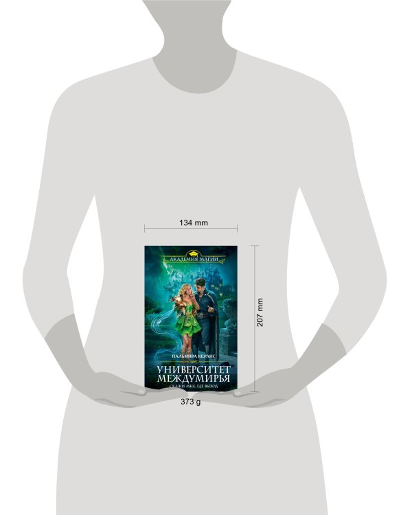 Университет Междумирья. Скажи мне, где выход