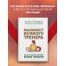 Манифест великого тренера. Как стать из хорошего спортсмена великим чемпионом