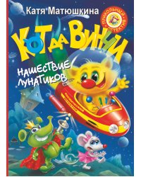 Кот да Винчи. Нашествие лунатиков