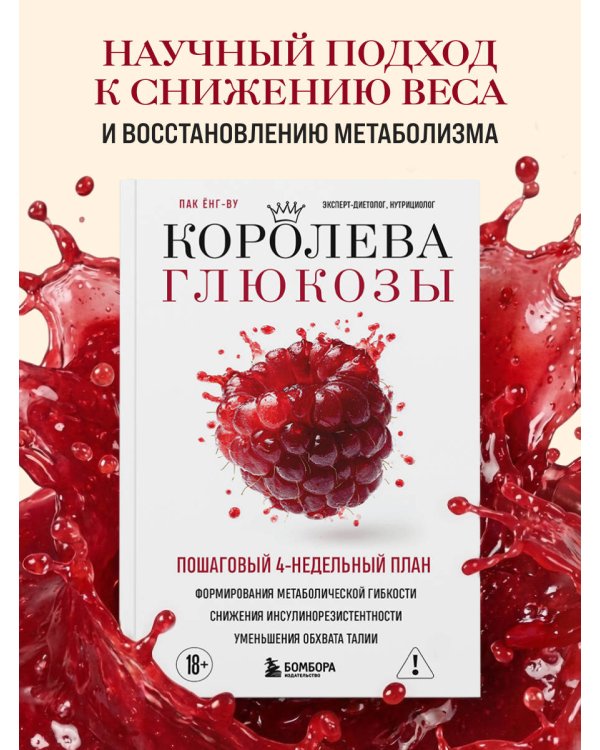 Королева глюкозы. Пошаговый 4-недельный план формирования метаболической гибкости, снижения инсулинорезистентности, уменьшения обхвата талии