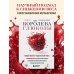 Королева глюкозы. Пошаговый 4-недельный план формирования метаболической гибкости, снижения инсулинорезистентности, уменьшения обхвата талии