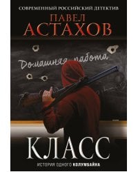 Класс. История одного колумбайна