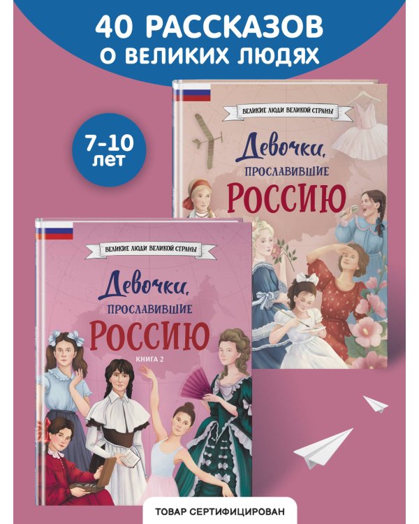 Девочки, прославившие Россию. Комплект из 2-х книг