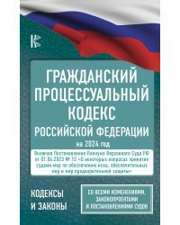 Гражданский процессуальный кодекс Российской Федерации на 2024 год + Постановление Пленума ВС РФ от 01.06.2023 № 15. Со всеми изменениями, законопроектами и постановлениями судов