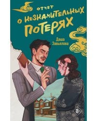 Отчет о незначительных потерях