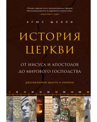 История церкви, рассказанная просто и понятно