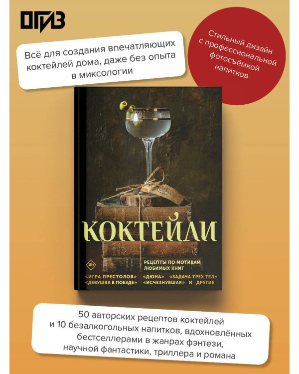 Дополнительное изображение книги «Коктейли. Рецепты по мотивам любимых книг»