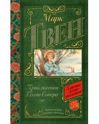 Приключения Тома Сойера