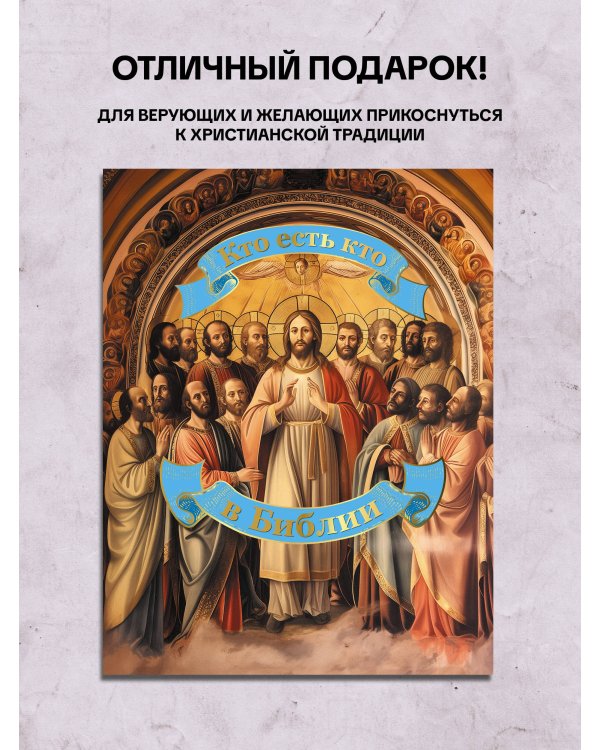 Кто есть кто в Библии