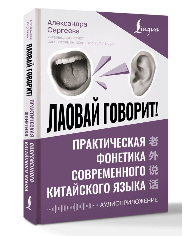 Лаовай говорит! Практическая фонетика современного китайского языка + аудиоприложение
