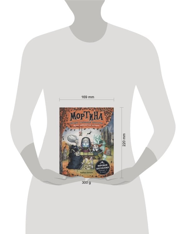 Мортина. Загадка старинной шкатулки