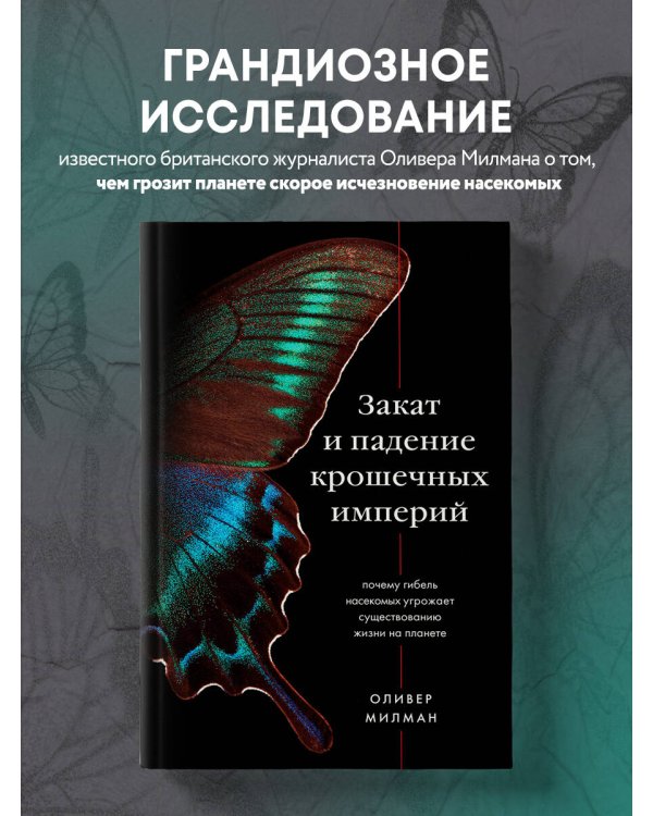 Закат и падение крошечных империй. Почему гибель насекомых угрожает существованию жизни на планете
