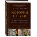 История церкви, рассказанная просто и понятно