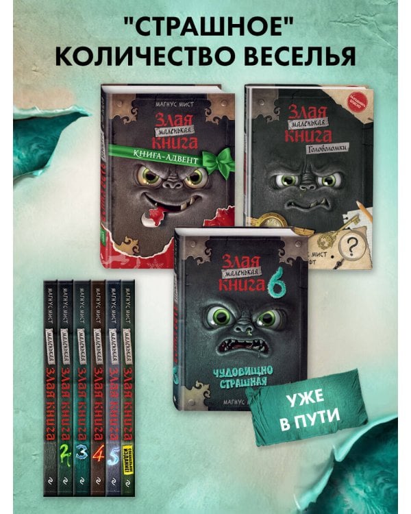 Маленькая злая книга 6
