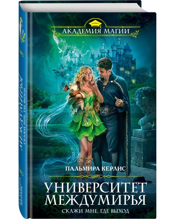 Университет Междумирья. Скажи мне, где выход