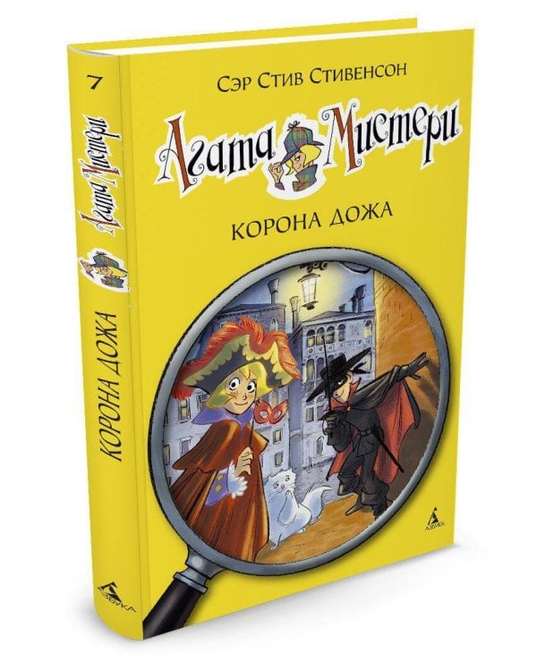 Агата Мистери. Кн. 7. Корона дожа