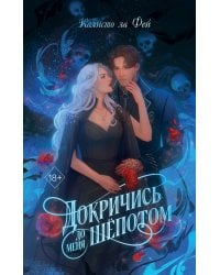 Докричись до меня шепотом